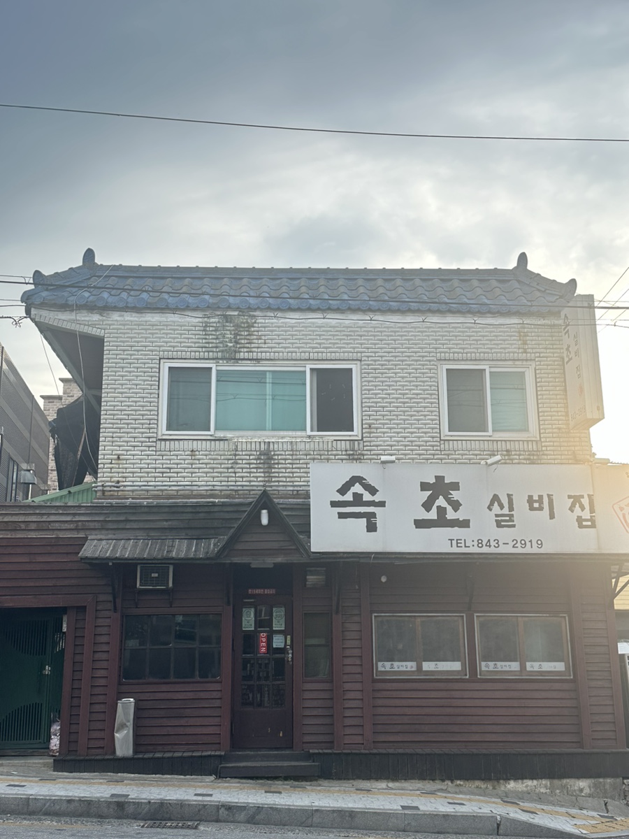 속초실비집 이미지