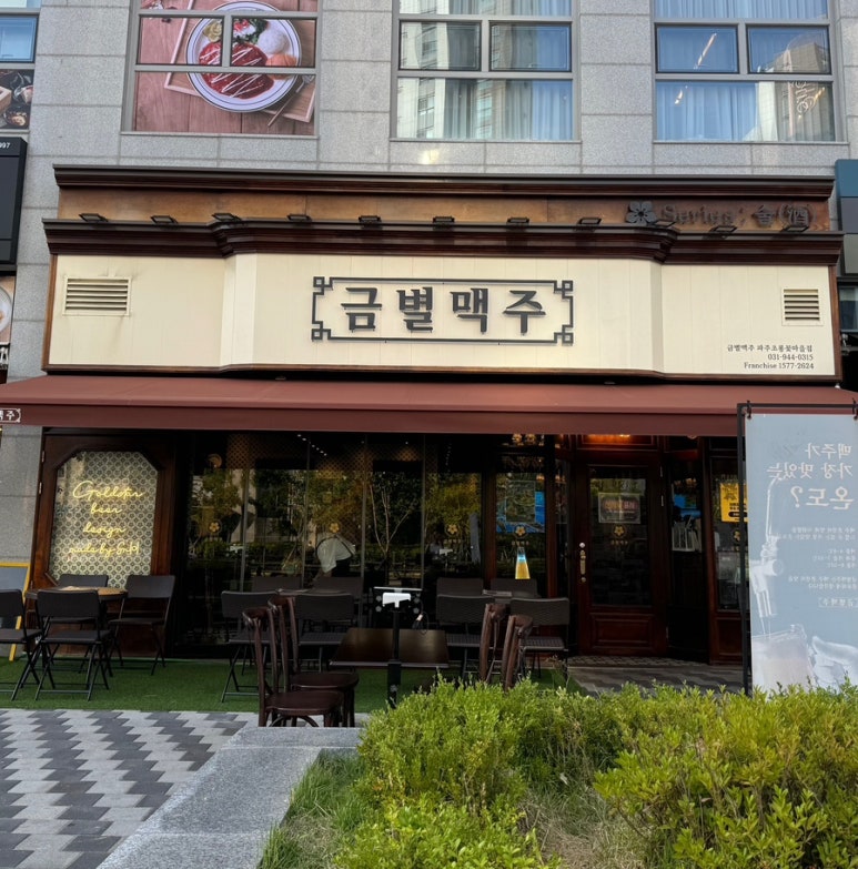 금별맥주 파주초롱꽃마을점 이미지