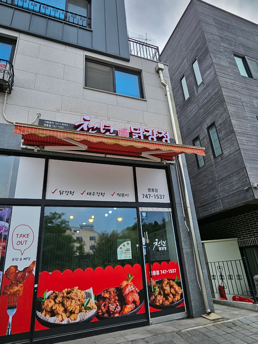 천년닭강정 영종점 이미지