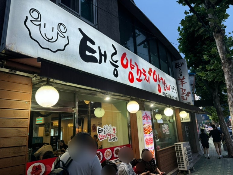 태릉양꼬치 이미지