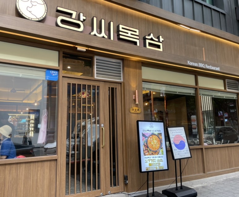 강씨목삼신세계점 이미지
