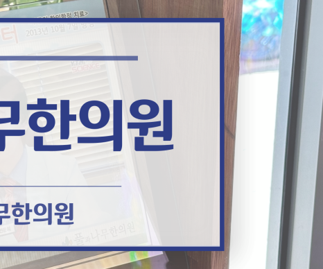 풀과나무한의원 이미지
