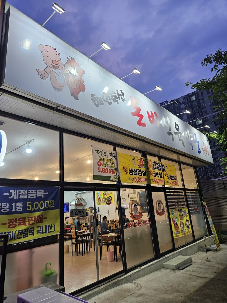 돈비식육식당 이미지