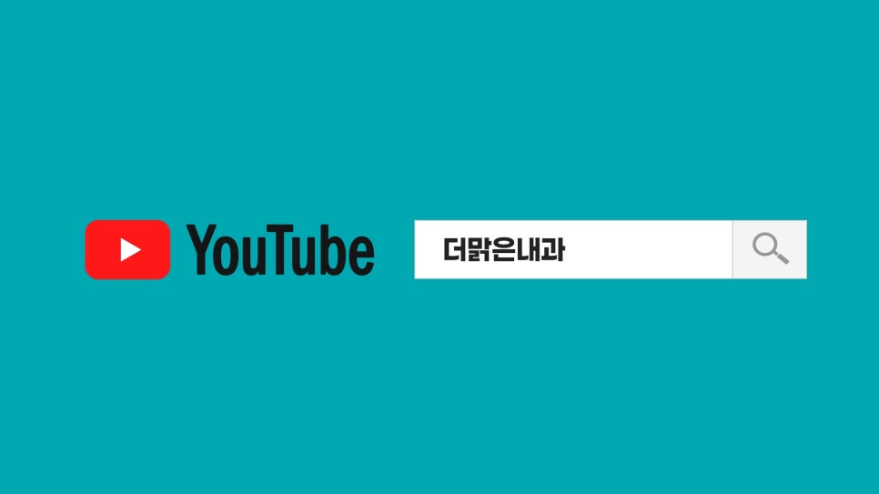 더맑은내과 이미지