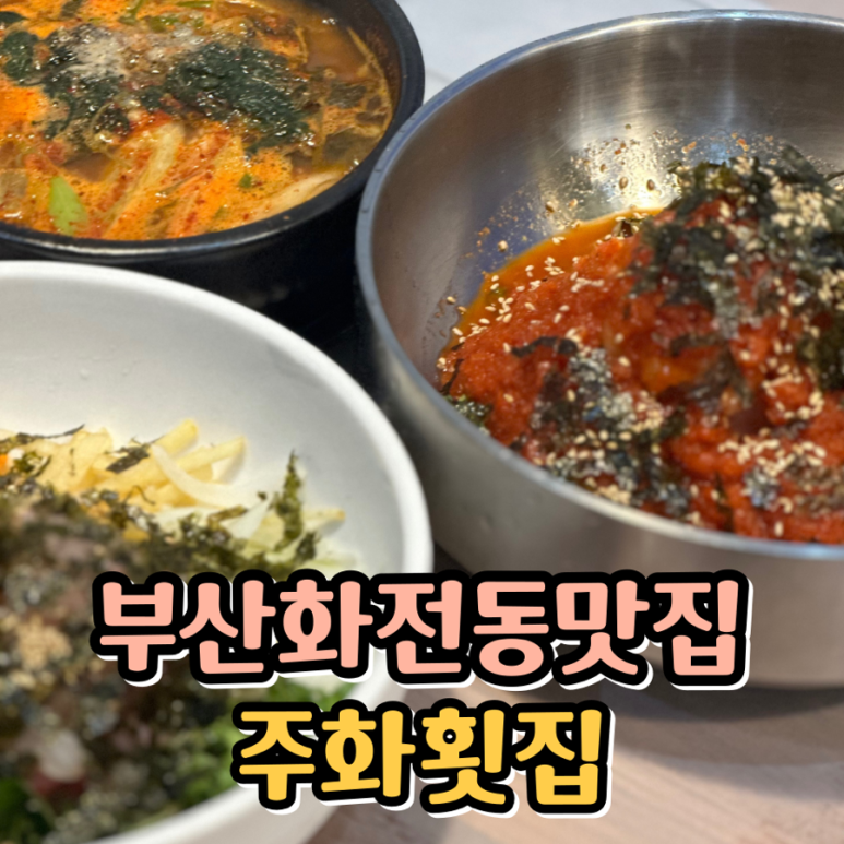 주화횟집 이미지