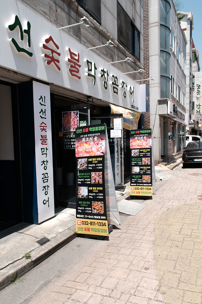 막창과꼼장어 이미지