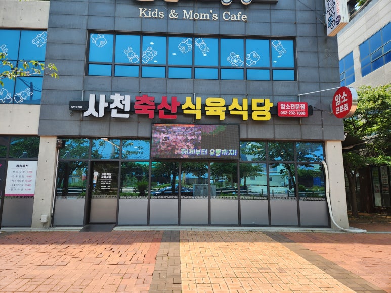 사천축산식육식당 이미지