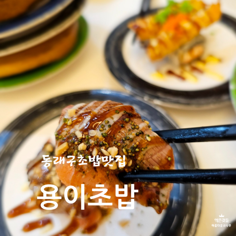 용이초밥 동래점 이미지
