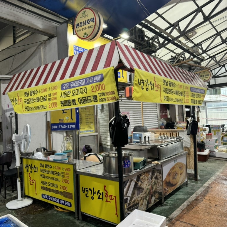 변강쇠호떡 이미지