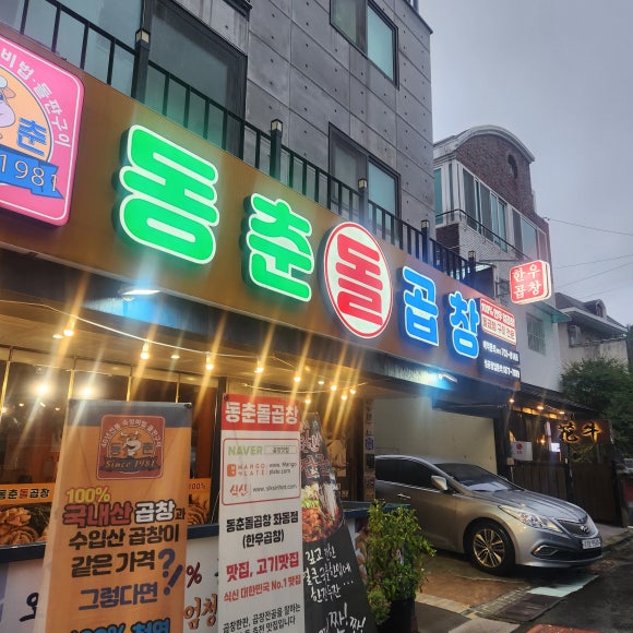 동춘돌곱창좌동점 이미지
