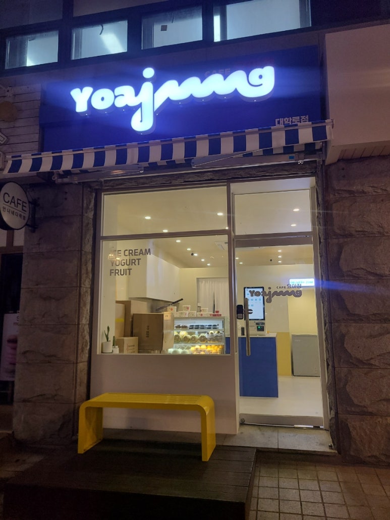 요거트 아이스크림의 정석 대학로점 이미지