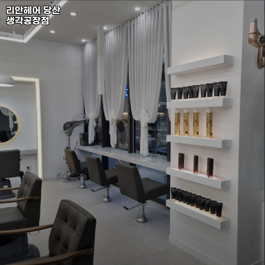 리안헤어당산생각공장점 이미지