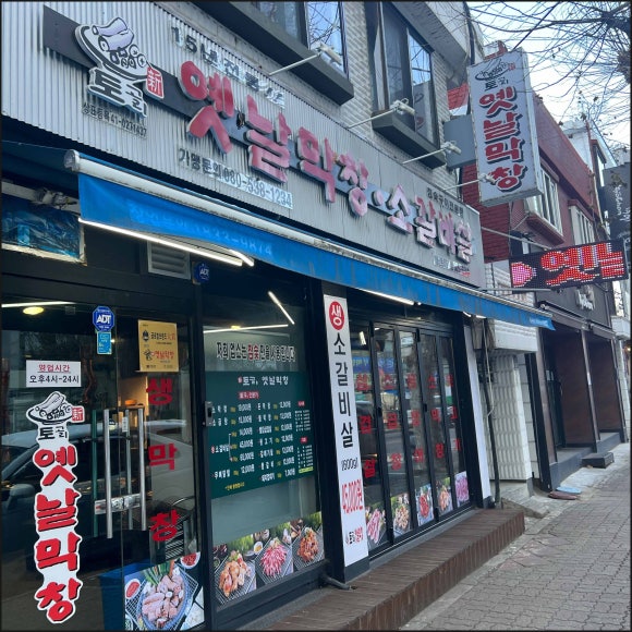 토고리옛날막창소갈비살 이미지