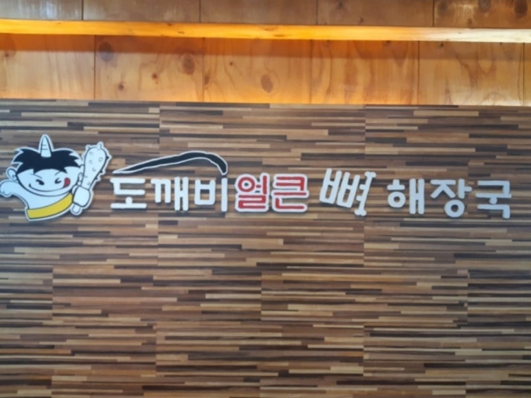 도깨비얼큰해장국 이미지