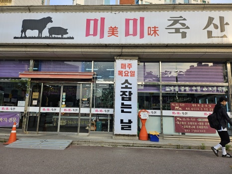 동화식육점 이미지