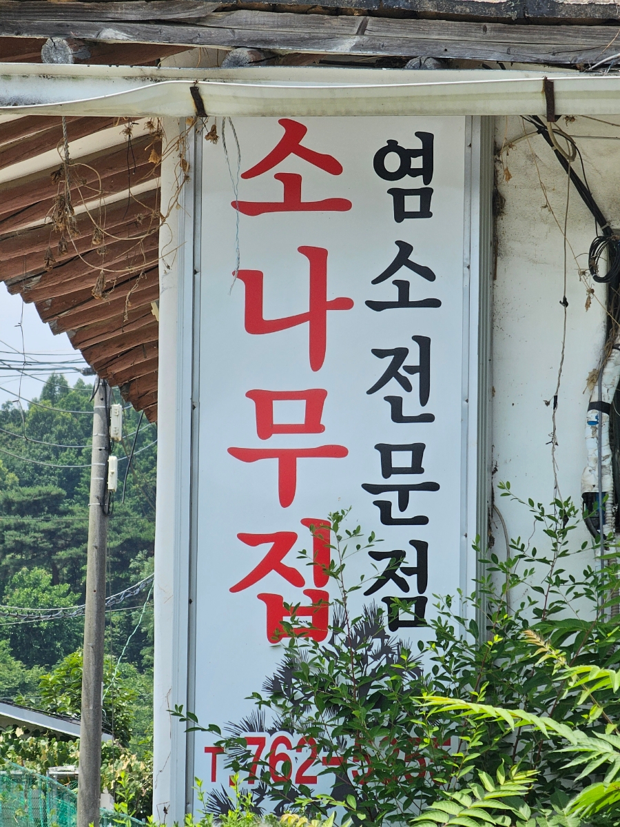 장모님염소탕 이미지