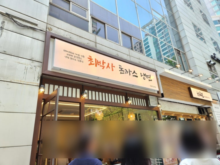 최박사돈까스냉면 이미지
