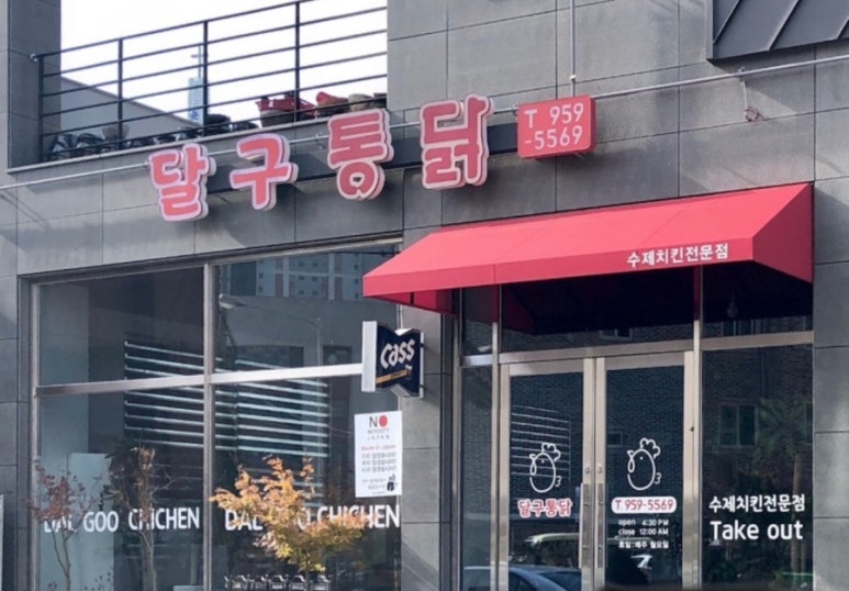 달구통닭 이미지
