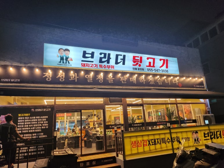 브라더뒷고기진해 이미지
