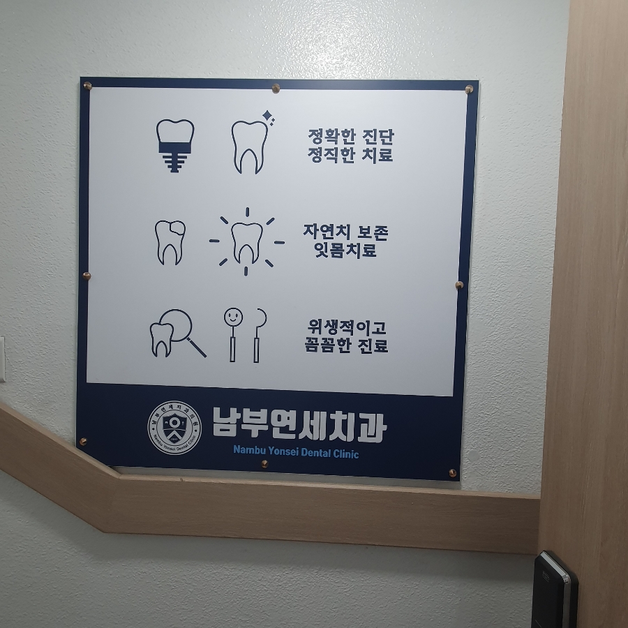남부연세치과의원 이미지