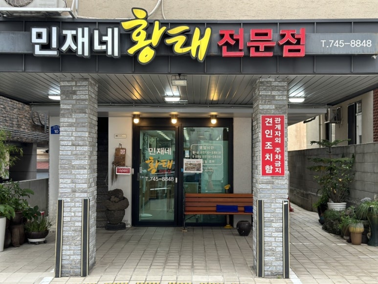 민재네황태전문점 이미지