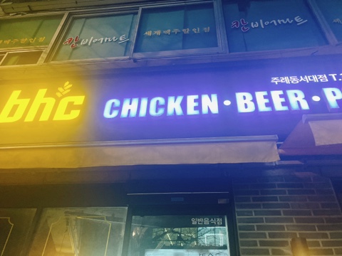 BHC치킨 주례동서대점 사진 2