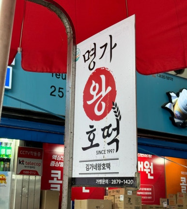 명가왕호떡 이미지