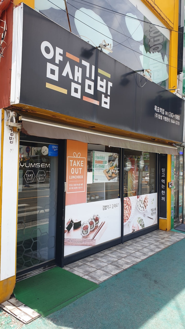 얌샘김밥목포역점 이미지