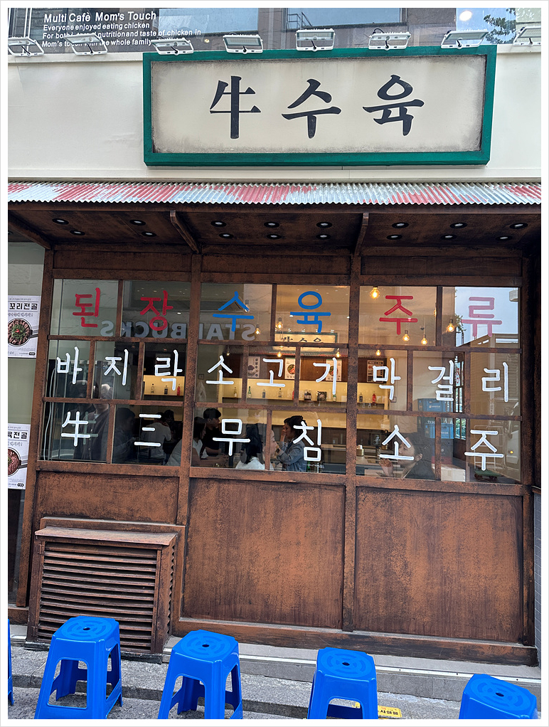 옥된장 종각점 이미지