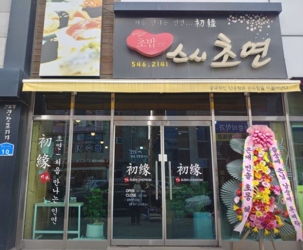 스시초연 이미지