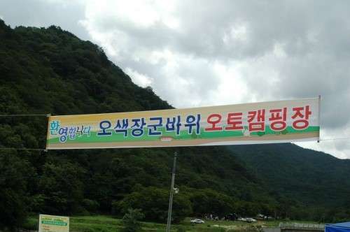 오색장군바위캠핑장 이미지