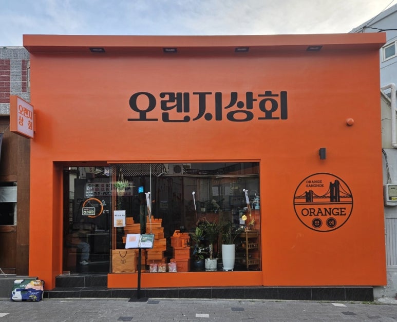 오렌지주점 이미지