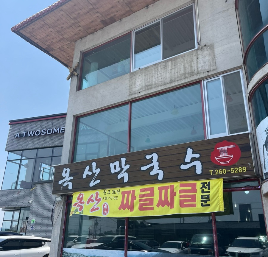 옥산막국수 이미지