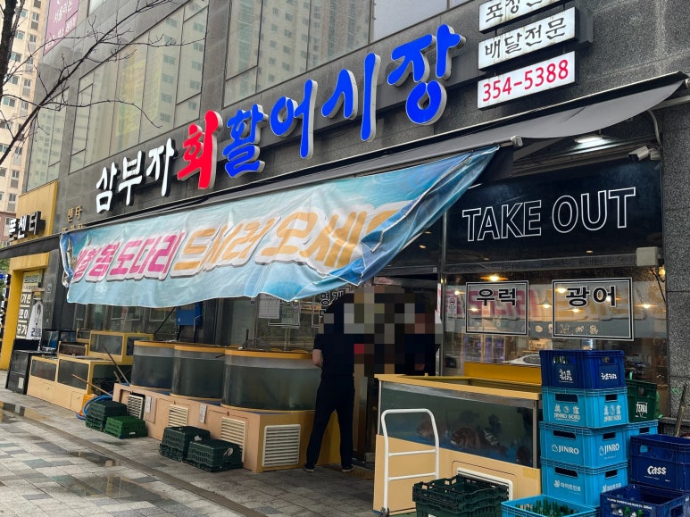삼부자활어시장 이미지