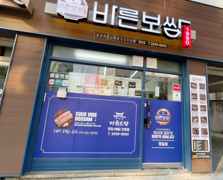 바른보쌈1990 명일점 이미지