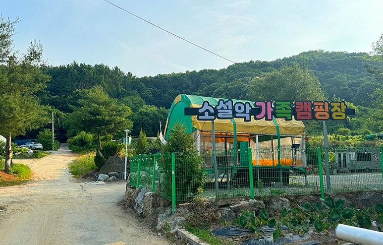 소설악 가족 캠핑장 이미지