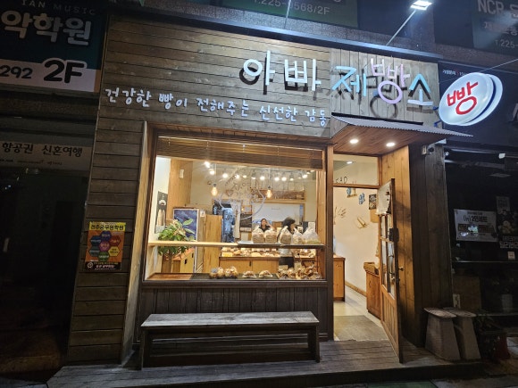 아빠제빵소 이미지