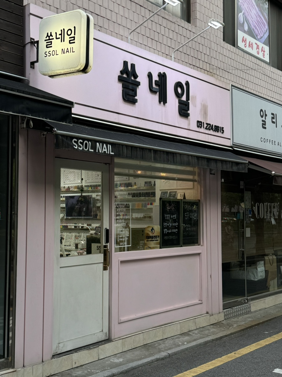 쏠네일(ssolNail) 이미지