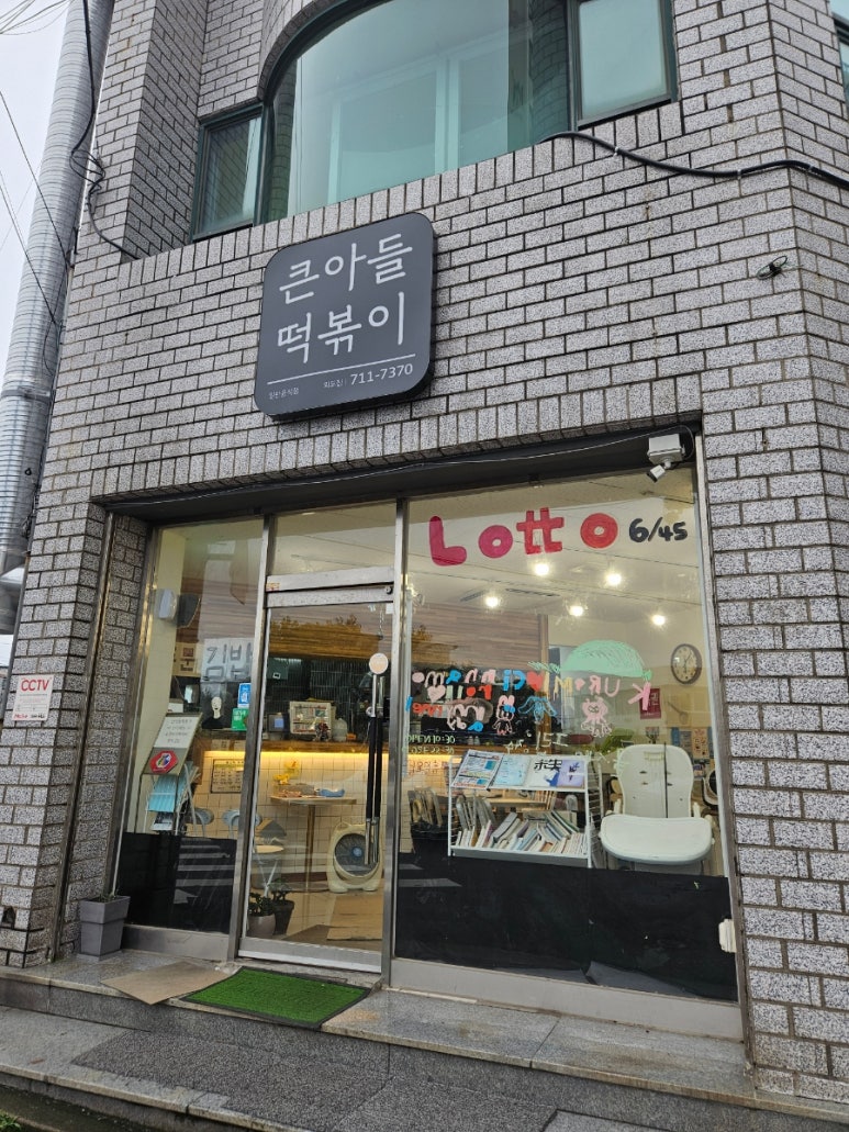 큰아들떡볶이외도점 이미지