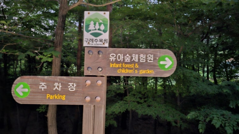 구례수목원 유아숲체험원 이미지