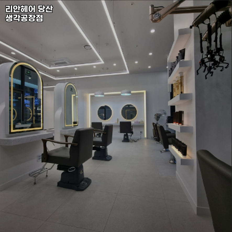 리안헤어당산생각공장점 이미지
