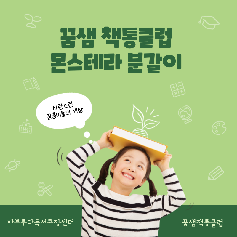 꿈샘책통클럽 이미지