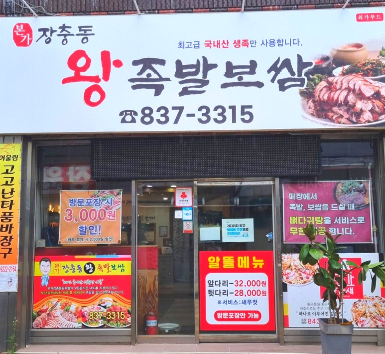 본가장충동왕족발 이미지