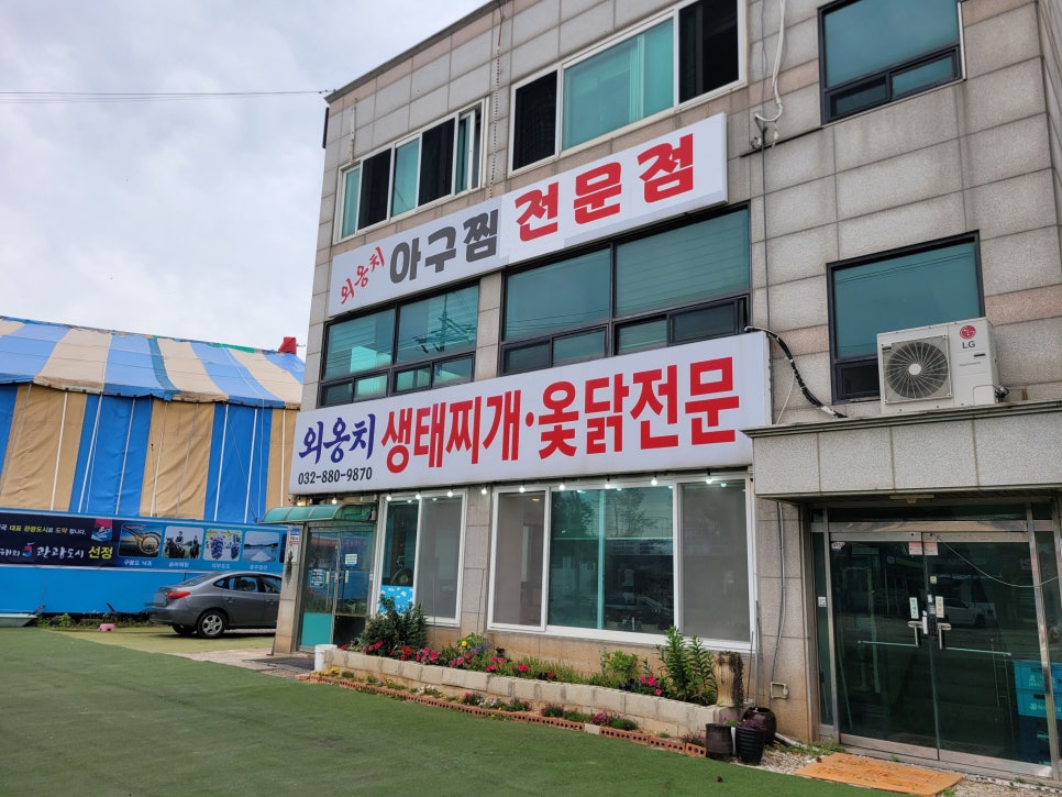 외옹치생태찌개 이미지