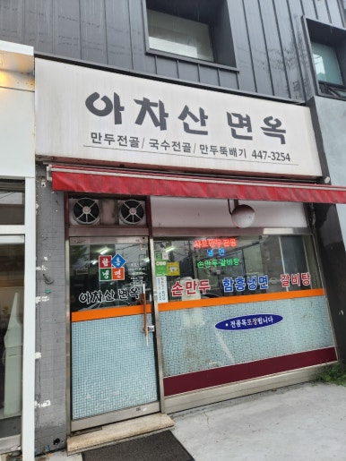 아차산면옥 이미지