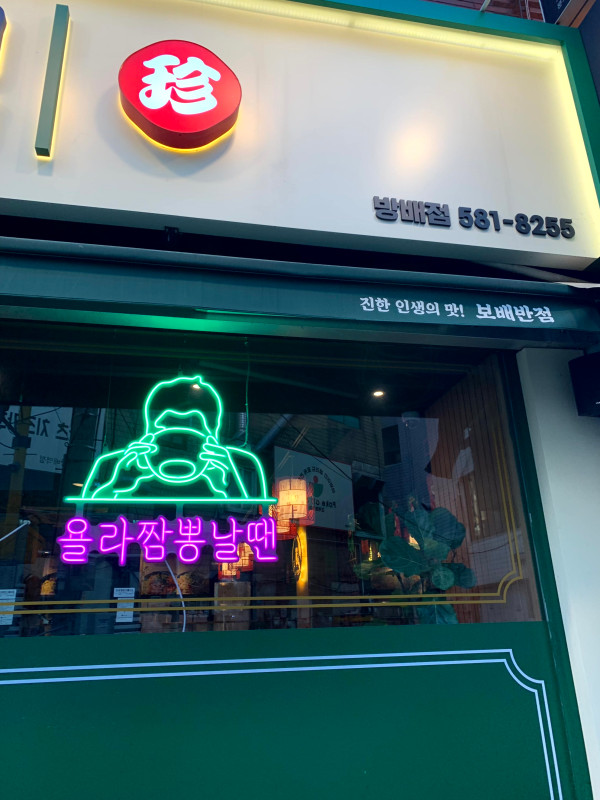 보배반점 방배점 이미지