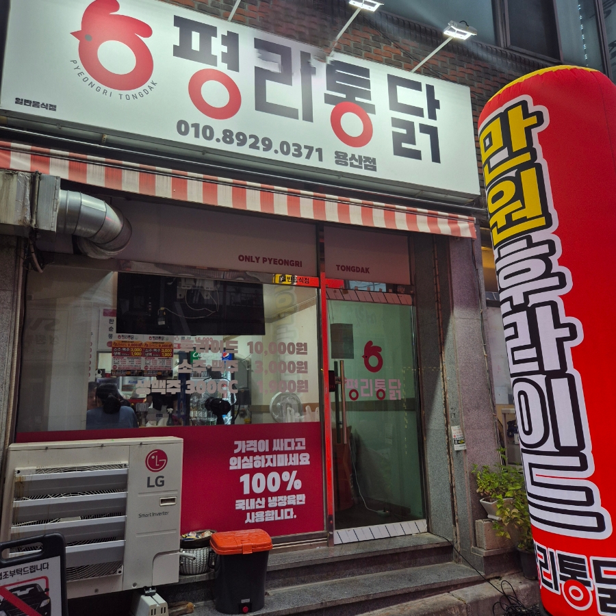 평리통닭 이미지