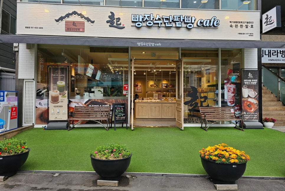 빵장수단팥빵부산범일점 이미지