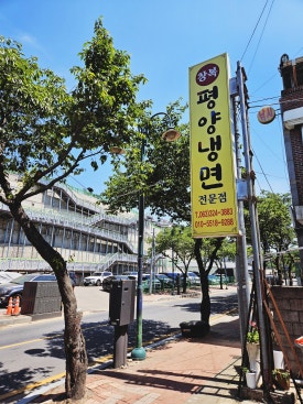 창복평양냉면 이미지