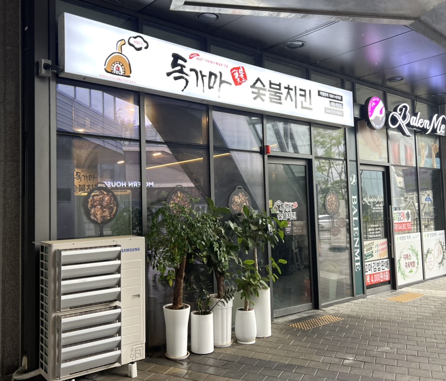 독가마숯불치킨 이미지